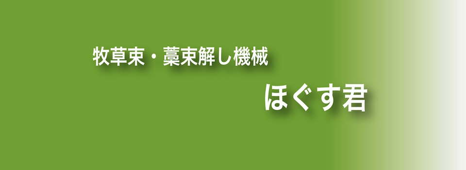 牧草束・藁束を解します！牧草束解し機　ほぐす君