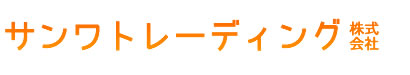 サンワトレーディング株式会社