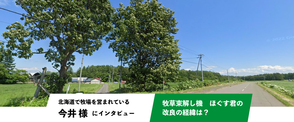 牧草束解し機　「ほぐす君」 改良の経緯