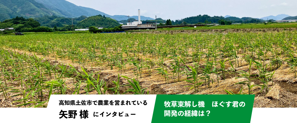 牧草束・藁束を解します！牧草束解し機　ほぐす君