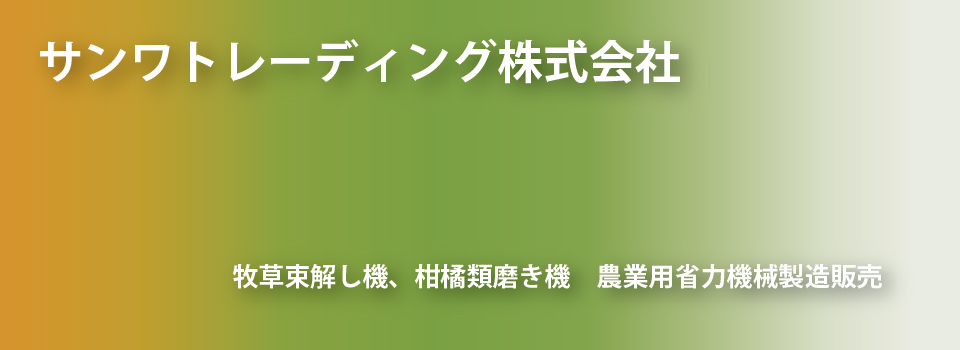 サンワトレーディング株式会社！牧草束解し機、柑橘類磨き機　農業用省力機械製造販売