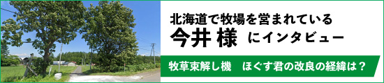 牧草束解し機　「ほぐす君」 改良の経緯