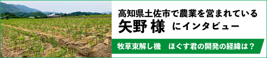 牧草束解し機　「ほぐす君」 開発の経緯